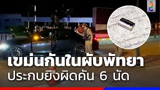 เขม่นกันในผับพัทยา ประกบยิงผิดคัน 6 นัด | ข่าวช่อง8