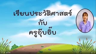 วิชาประวัติศาสตร์ (ป.5) : เรื่อง อิทธิพลของอารยธรรมอินเดียที่มีต่อไทยและเอเชียตะวันออกเฉียงใต้