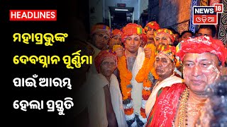 Puri Shrimandirରେ ଦଇତା ପ୍ରବେଶ ନୀତି ଅନୁଷ୍ଠିତ