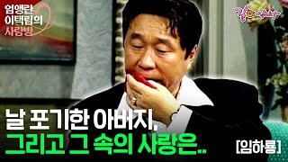 [엄앵란 이택림의 사랑방] 망나니에서 전설의 코미디언이 되기까지ㅣ코미디언이자 배우 임하룡의 눈물 없이 들을 수 없는 모든 후회ㅣ25회ㅣKBS 1996.08.15