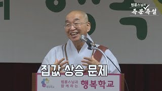 [법륜스님의 즉문즉설 제 1569회] 집값 상승 문제