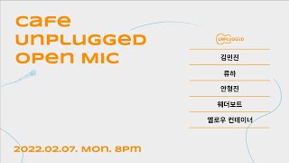 22.02.07 오픈마이크(OPENMIC) #491 @Cafe Unplugged