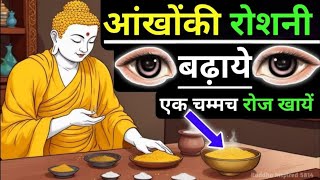 1 चम्मच रोज खाये आँखों की रोशनी बढ़ाये। Buddhist StoryTo Improve Eyesight