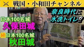 【日本100名城】久保田城と秋田城【続日本100名城】