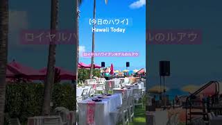 【今日のハワイ】Hawaii Today ロイヤルハワイアンホテルは今日も素敵🥰