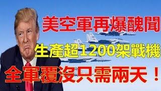 美空军再爆丑闻，生产超过1200架的战机，全军覆没只需两天！