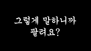 [고전강의] 왜 그렇게밖에 말을 못해요? (a.k.a 고객의 언어) - 세일즈 강의 콜드콜