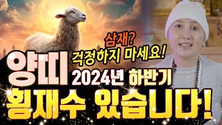 내년 삼재, 양띠는 걱정없다?! 찐인연도 들어오고 횡재수도 들어오는 2024갑진년 하반기 양띠운세! [#칠성대신당]