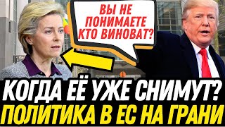 ЭТО КОНЕЦ! УРСУЛА ЛЯЙЕН УНИЧТОЖЕНА - ТЕПЕРЬ КАЖДЫЙ ЗАЩИЩАЕТ СЕБЯ САМ! ТРАМП и США РАЗРУШАЮТ Евросоюз