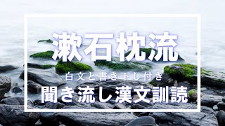 【高校漢文】漱石枕流　　#高校国語　＃漢文　＃訓読　#書き下し　#朗読　#故事成語