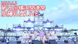 2023.6.3 - 加藤礼愛「Runaway Baby (Bruno Mars)」【第42回横浜開港祭】