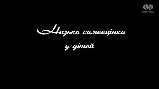 Поради психолога: Низька самооцінка у дітей