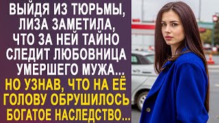 Освободившись, Лиза заметила, что за ней следит любовница мужа. Но узнав про богатое наследство...