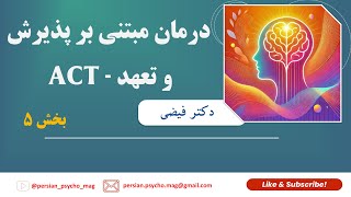 کارگاه ACT، دکتر فیضی - جلسه پنجم