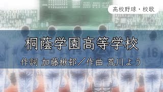 【神奈川】桐蔭学園高校 校歌《昭和46年 選手権 優勝》