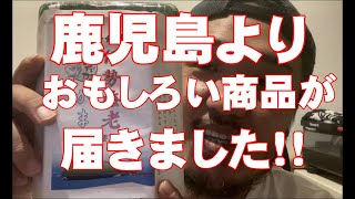 鹿児島から面白いものが届きました！！　　　　＃株式会社吉永林業＃山師＃諸塚村＃宮崎県＃林業＃鹿児島＃日高水産加工有限会社＃伊勢海老＃かまぼこ＃さつま揚げ