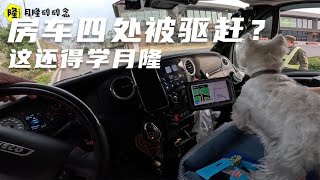 【Eng sub】房车四处被驱赶无法停车？实际情况真得是这样么？免费停车也容易#月了房车