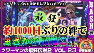 クワーマンの最狂伝説2 vol.23《長島KB SUPER STADIUM》 [BASHtv][パチスロ][スロット]