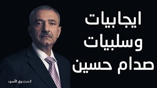 ايجابيات وسلبيات صدام حسين