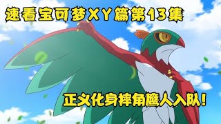 速看寶可夢XY篇第13集，摔角鷹人正式入隊！正義降臨！