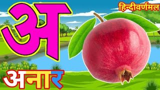 अ से अनार, आ से आम | अ आ इ ई| a se anar| a aa e ee | a for apple| abcde