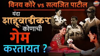 Vinay Kore Vs Satyajit Patil : यंदा Shahuwadi Panhala कर कोणाची गेम करतायत ?| Vishaych Bhari