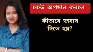 কেউ অপমান করলে কীভাবে জবাব দিতে হয়?| motivational speech| mampi mond