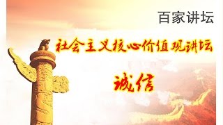 社会主义核心价值观讲坛·诚信  【百家讲坛 20151106】