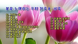 봄을 노래하는 우리 가곡 8 - 15곡