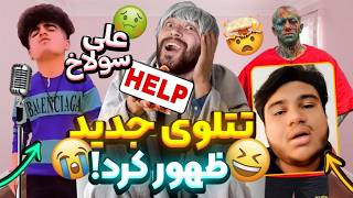 خطر خون اومدن از گوش با خواننده های جدید😂🗿تتلو بخاطر این صدا خودشو انداخت زندان😨