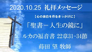 2020年10月25日 礼拝メッセージ ルカ22:31-34「聖書―人生の鏡に」蒔田望牧師