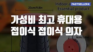 가성비 최고 휴대용 접이식 접이식 의자