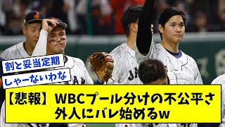 【悲報】WBCプール分けの不公平さ、外人にバレ始めるwwwww【なんJ反応集】