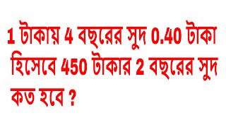 1 টাকায় 4 বছরের সুদ 0.40 টাকা হিসেবে 450 টাকার 2 বছরের সুদ কত হবে ?