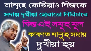 এই সমূহ কাৰণত মানুহ সদায় দুখীয়া হয় || Assamese Motivational Video || Assamese motivation quotes