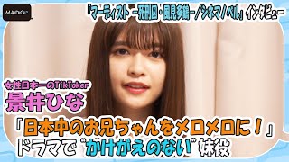 “女性日本一のTikToker”景井ひな「日本中のお兄ちゃんをメロメロに！」　ドラマで“かけがえのない”妹役　「マーディスト －死刑囚・風見多鶴－／シネマノベル」インタビュー