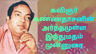 கவிஞர் கண்ணதாசனின் அர்த்தமுள்ள இந்துமதம் முன்னுரை @EangoTalkies