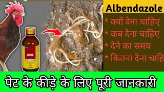 Deworming for poultry Albomar/Albendazole डीवार्मिंग ki puri jankari Deworming medicine for hens