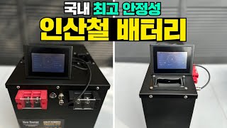 국내생산!화재방지,고전류 열차단,고성능BMS 장착까지! KC인증통과 현존 최강 인산철 배터리 입니다. #캠핑#캠핑카#배터리#인산철#BMS#인산철배터리#캠핑카배터리#KC인증#리토