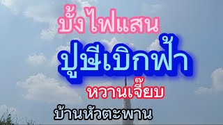 บั้งไฟแสน ปู่ษีเบิกฟ้า บ้านหัวตะพาน 19พ.ค.66