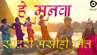 HEY MANWA YESHU TOKE BULATHE ! COVER SONG ! SADRI JESUS SONG