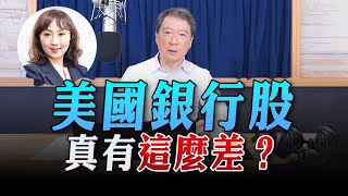 '23.11.09【財經一路發】富蘭克林梁珮羚談「美國銀行股真有這麼差？」