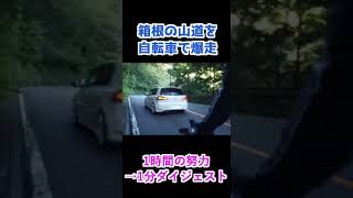 箱根（神奈川県）を自転車で爆走！！