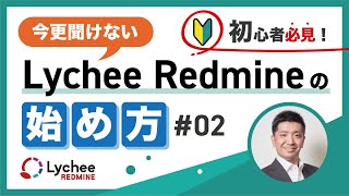 初心者必見！〜今更聞けないLychee Redmineのはじめ方〜【2】