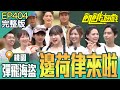 邊荷律來啦！ 海盜大放送！一發男孟哲會因此創下演藝圈歷史嗎？！ 桃園／陳大天 林鶴軒 周宜霈 熊熊 邊荷律 EP404_20241103【飢餓遊戲完整版】