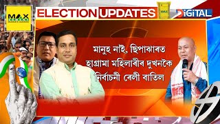 ছিপাঝাৰত হাগ্ৰামা মহিলাৰীৰ নিৰ্বাচনী ৰেলীত বিলৈ, দুখনকৈ ৰেলীত অংশ নোলোৱাকৈয়ে ওভতিল হাগ্ৰামা