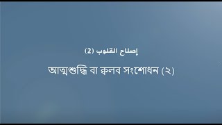 আত্মশুদ্ধি বা ক্বলব সংশোধন ২