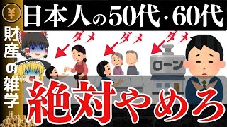 【老後貧乏】50代・60代の人がやってはいけないお金の使い方5選。【ゆっくり解説 お金】