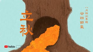 炒米茶｜老師公開秘傳呼吸法｜養肺潤聲法｜排毒保健法【廿四節氣養生---立秋】伙伴專題節目