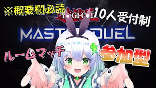 【遊戯王マスターデュエル　参加型】概要欄必読！10人受付制【四ツ葉まひろ】